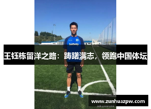 王钰栋留洋之路:踌躇满志,领跑中国体坛