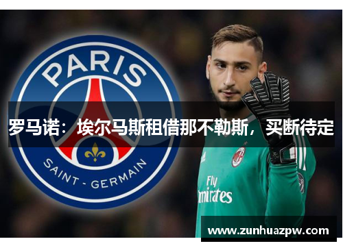 罗马诺:埃尔马斯租借那不勒斯,买断待定